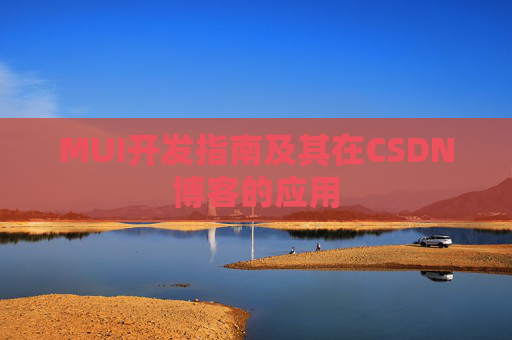 MUI开发指南及其在CSDN博客的应用